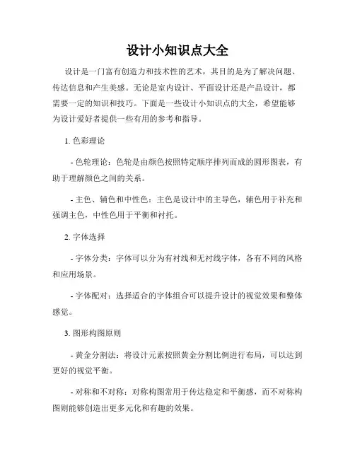 设计小知识点大全