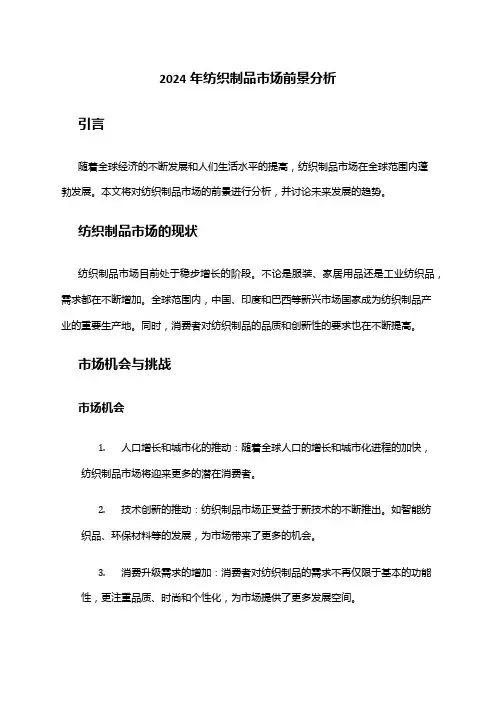 2024年纺织制品市场前景分析