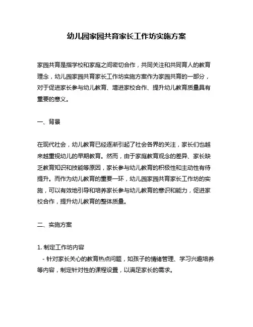 幼儿园家园共育家长工作坊实施方案