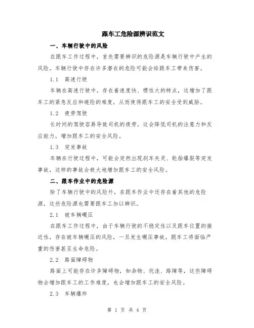 跟车工危险源辨识范文（二篇）