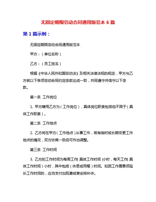 无固定期限劳动合同通用版范本6篇