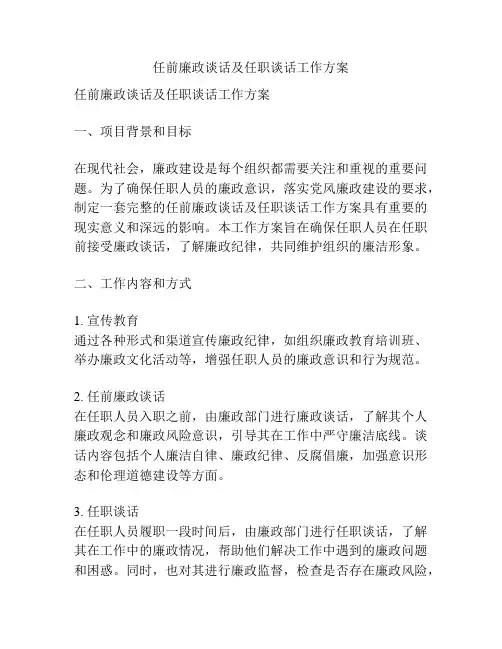 任前廉政谈话及任职谈话工作方案