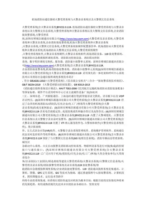机场消防站通信器材火警受理系统与火警录音系统以及火警图文信息系统