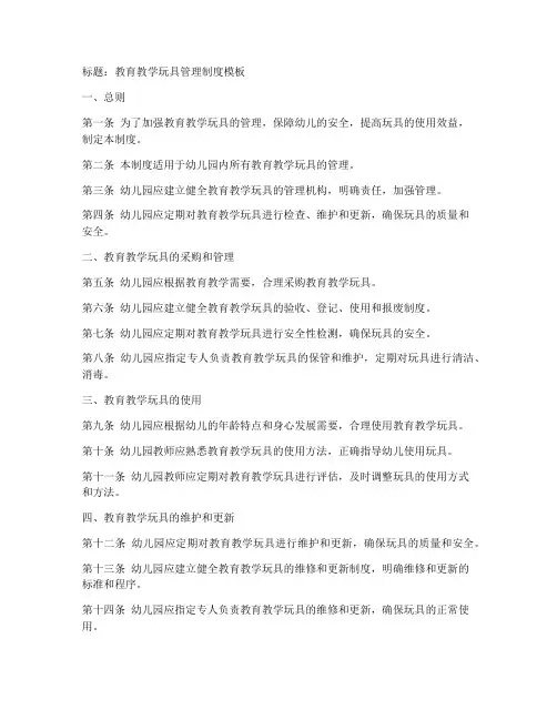 教玩具管理制度模板
