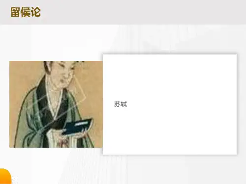 留侯论(含翻译及内容解读)