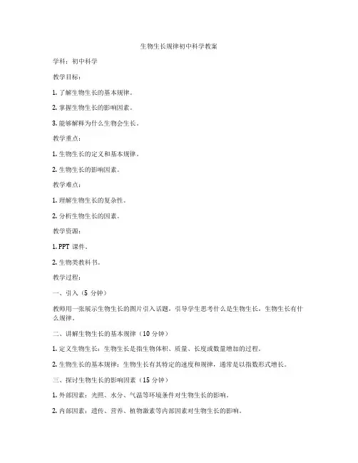 生物生长规律初中科学教案