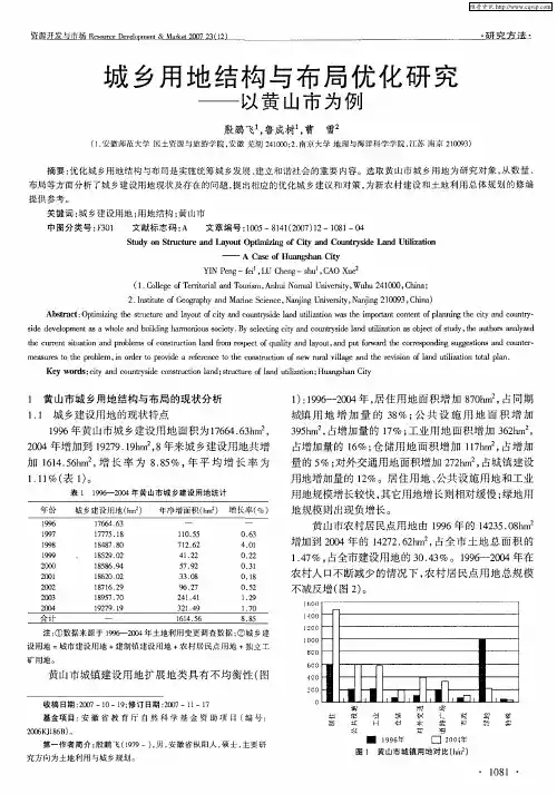 城乡用地结构与布局优化研究——以黄山市为例