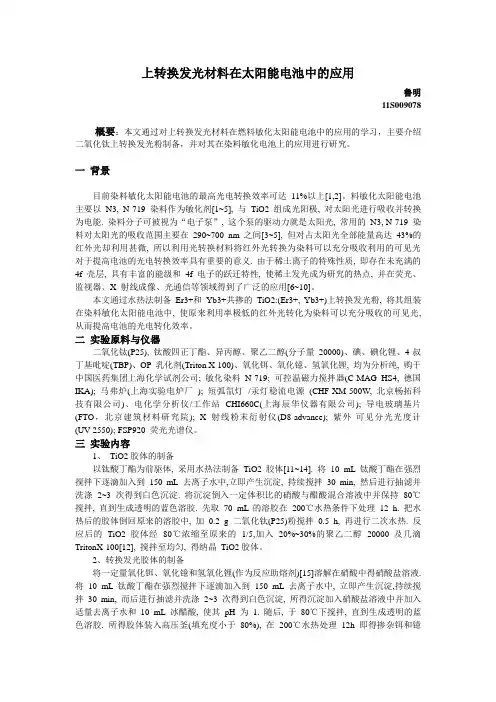 上转换发光材料在太阳能电池中的应用鲁明 11S009078