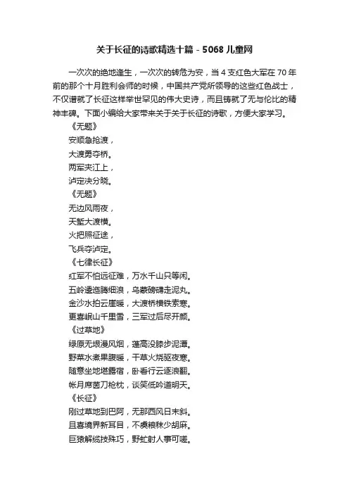 关于长征的诗歌精选十篇-5068儿童网