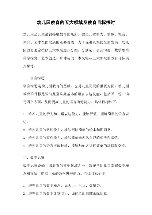 幼儿园教育的五大领域及教育目标探讨
