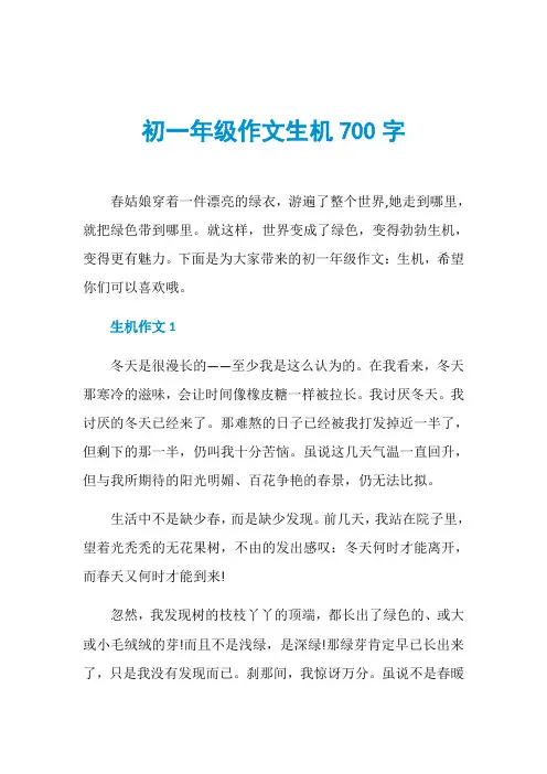初一年级作文生机700字