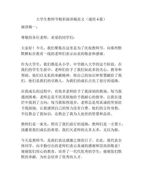 大学生教师节精彩演讲稿范文(通用4篇)