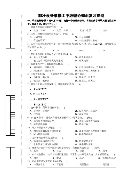 制冷设备维修工中级理论试卷正文(2011年)