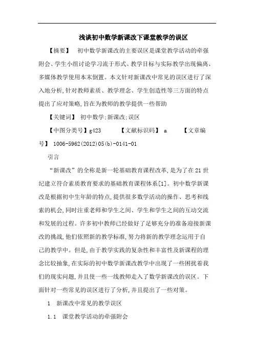 初中数学新课改下课堂教学误区论文