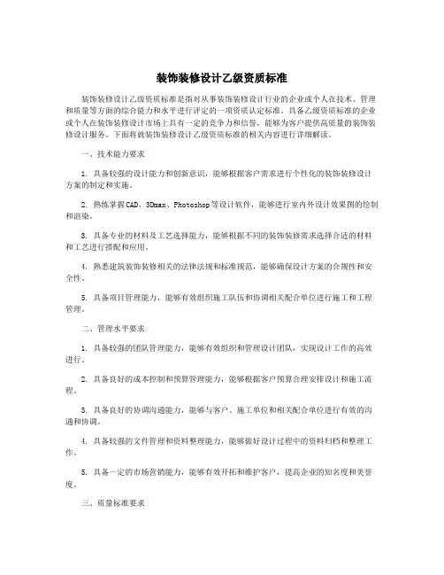 装饰装修设计乙级资质标准