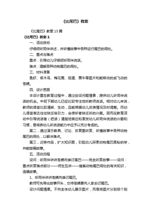 《比尾巴》教案15篇