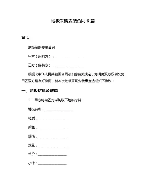 地板采购安装合同6篇