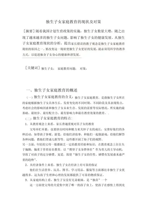 浅谈独生子女的家庭教育