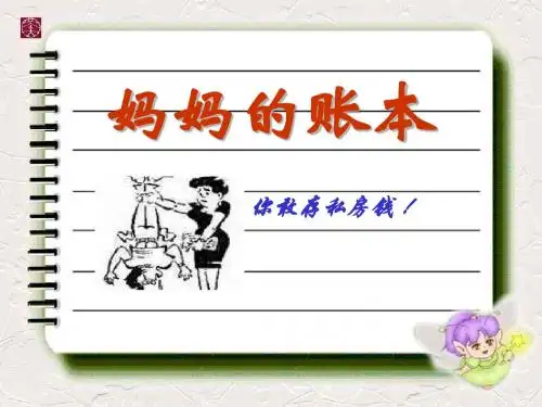 小学三年级语文课件：20妈妈的账单