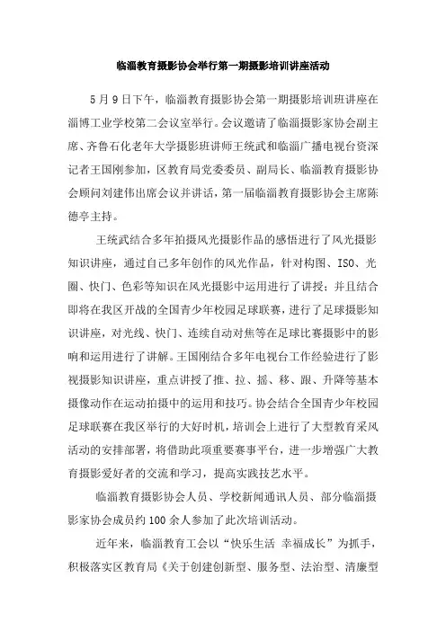 临淄教育摄影协会举行第一期摄影培训讲座活动