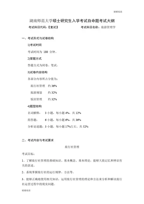 湖南师范大学硕士研究生入学考试自命题考试大纲.doc