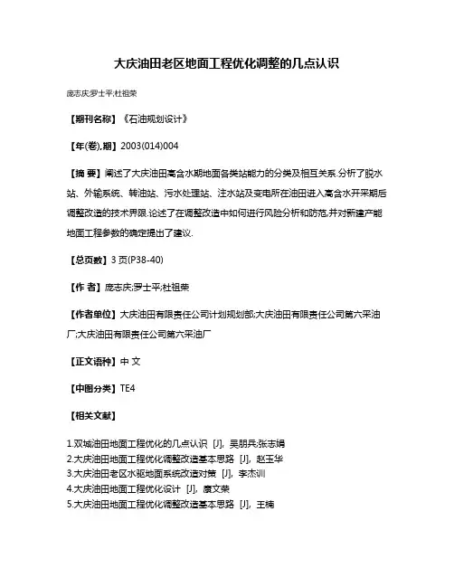 大庆油田老区地面工程优化调整的几点认识
