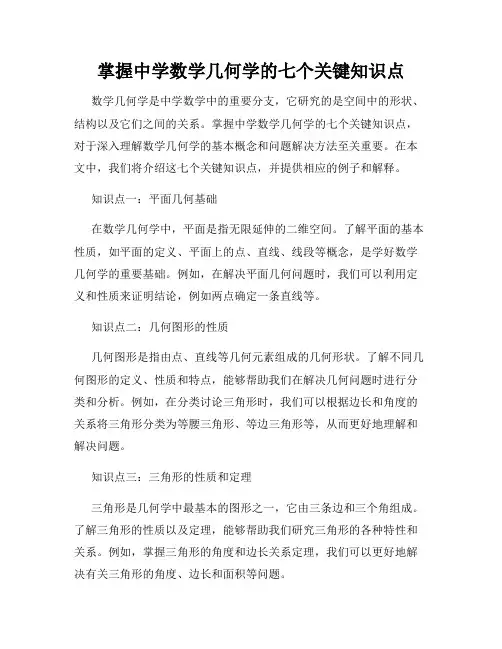掌握中学数学几何学的七个关键知识点