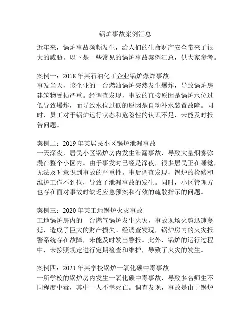锅炉事故案例汇总