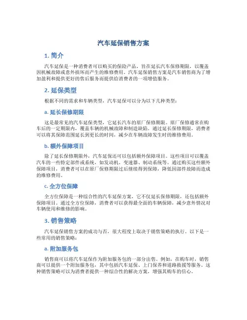 汽车延保销售方案