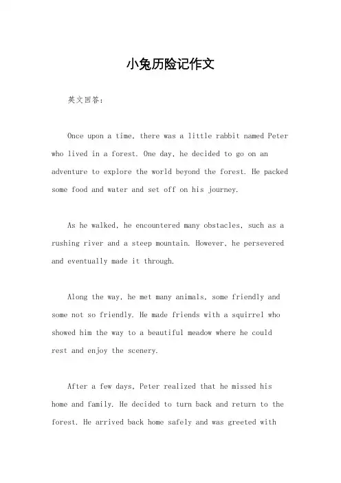 小兔历险记作文
