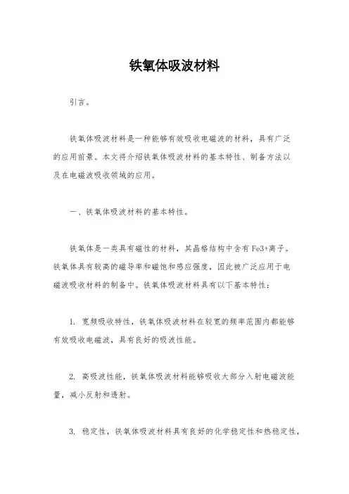 铁氧体吸波材料