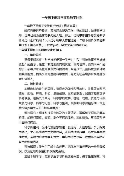 一年级下册科学实验教学计划