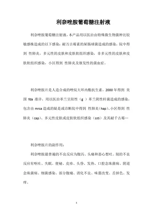 利奈唑胺葡萄糖注射液