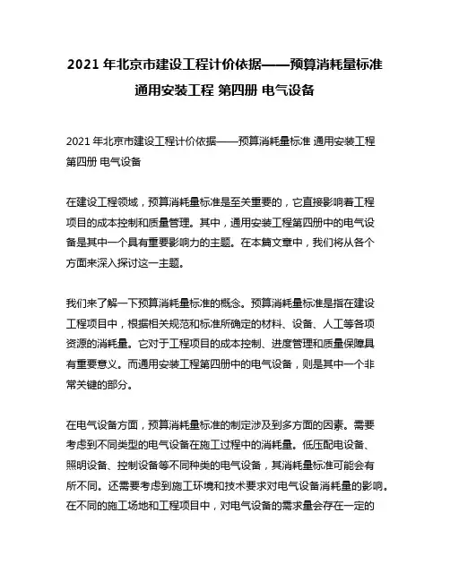 2021年北京市建设工程计价依据——预算消耗量标准 通用安装工程 第四册 电气设备
