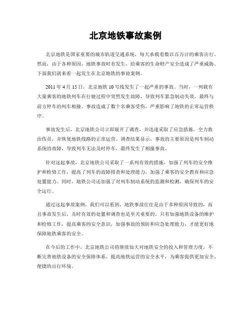 北京地铁事故案例