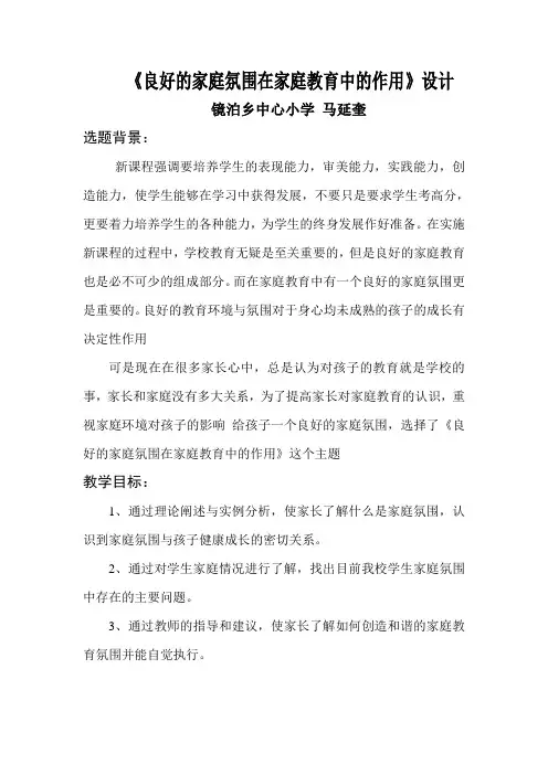 《良好的家庭氛围在家庭教育中的作用》说课稿