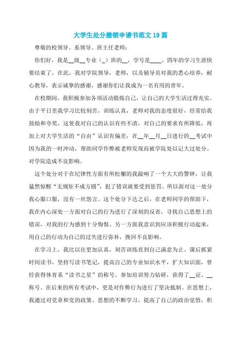 大学生处分撤销申请书范文19篇