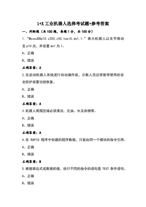 1+X工业机器人选择考试题+参考答案