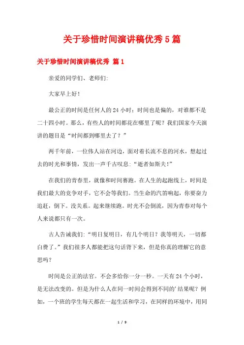关于珍惜时间演讲稿优秀5篇
