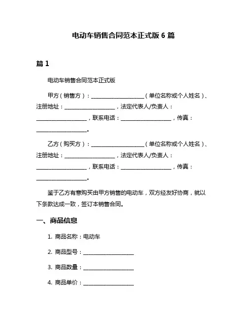 电动车销售合同范本正式版6篇