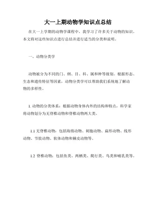 大一上期动物学知识点总结