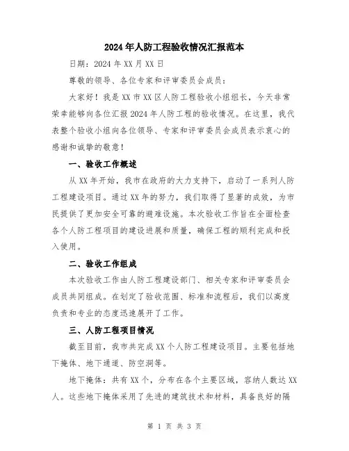 2024年人防工程验收情况汇报范本