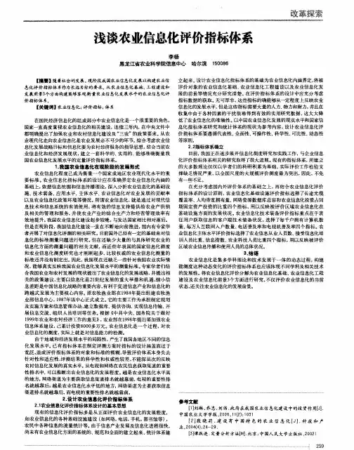 浅谈农业信息化评价指标体系
