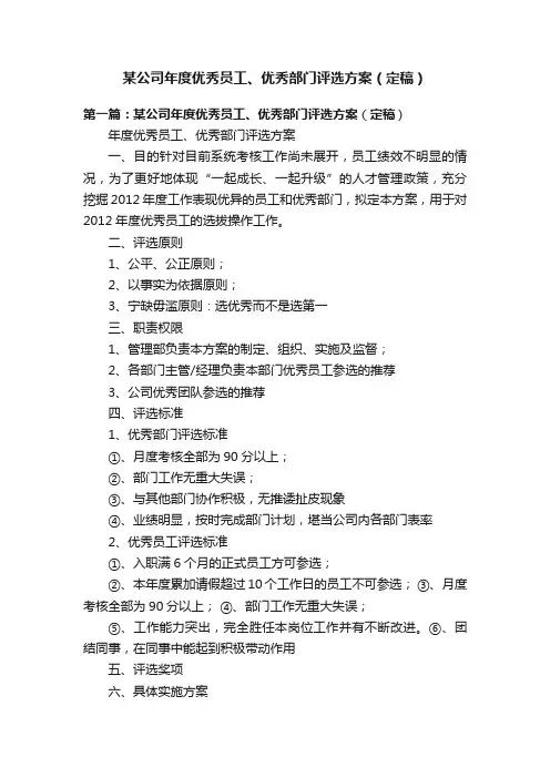 某公司年度优秀员工、优秀部门评选方案（定稿）