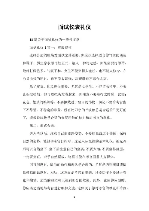 面试仪表礼仪