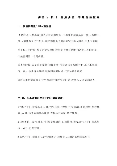 拼音n和l前后鼻音平翘舌的区别