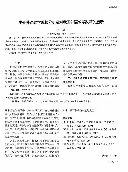中外外语教学现状分析及对我国外语教学改革的启示