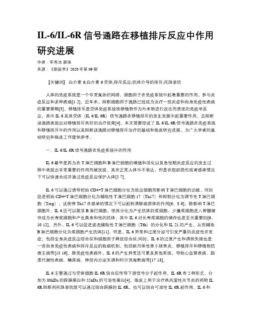 IL-6IL-6R信号通路在移植排斥反应中作用研究进展