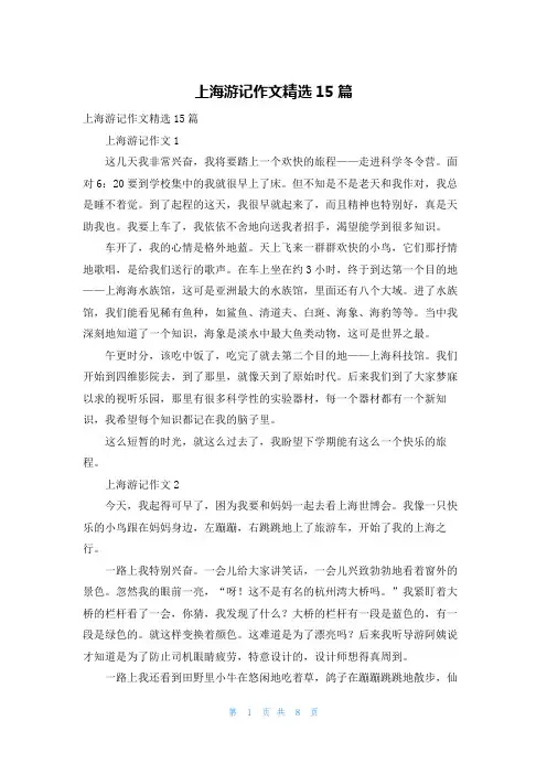上海游记作文精选15篇