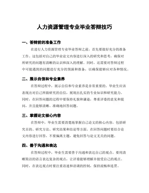 人力资源管理专业毕业答辩技巧